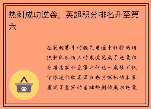 热刺成功逆袭，英超积分排名升至第六