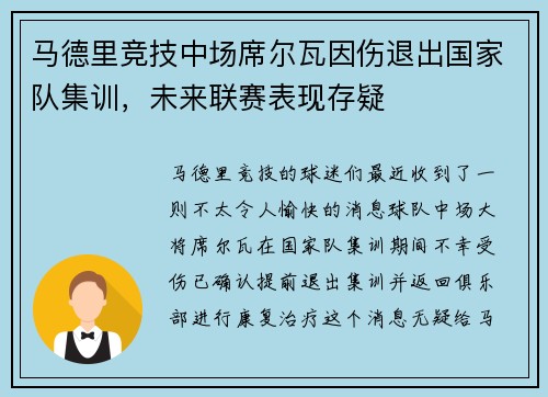 马德里竞技中场席尔瓦因伤退出国家队集训，未来联赛表现存疑