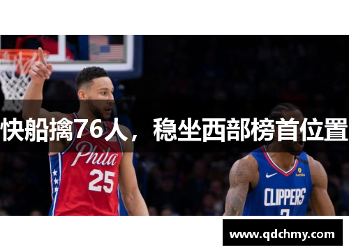 快船擒76人，稳坐西部榜首位置